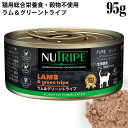 【サマーキャンペーン30%OFF】ニュートライプ CAT PURE ラム&グリーントライプ 95g缶 (37227) NUTRIPE 全年齢用 総合栄養