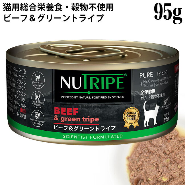 ニュートライプ CAT PURE ビーフ＆グリーントライプ 95g缶 (37210) NUTRIPE 全年齢用 総合栄養