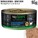 【サマーキャンペーン30%OFF】ニュートライプ CAT PURE マッカレル&グリーントライプ 95g缶 (37265) NUTRIPE 全年齢用 総合栄養