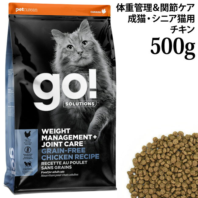 GO! SOLUTIONS ダイエット＋関節ケア チキンキャット 500g (58149) グレインフリー チキンレシピ AAFCO基準 成猫・シニア猫用 総合栄養食 キャットフード ドライフード 56nyan-10009129 猫用品のゴロにゃん 楽天市場店 パッケージ画像