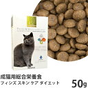 メール便なら2個まで　Katffu カトフ フィシズ スキン ケア ダイエット 50g (健康な便や皮膚を保ちたい成猫用 総合栄養食 キャットフード ドライ) (68670)