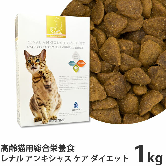 Katffu カトフ レナル アンキシャス ケア ダイエット 1kg (腎臓が気になる高齢猫用 総合栄養食 キャットフード) (68502) ドライフード