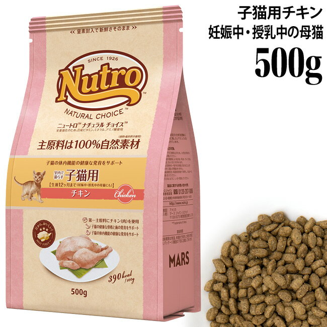 ニュートロ ナチュラルチョイス キャット 室内猫用 キトン チキン 500g (85337) ドライフード