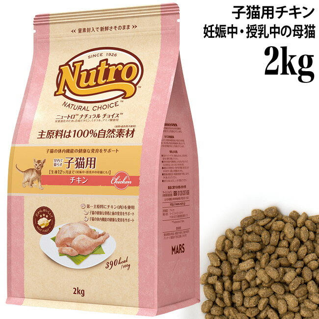 内容量 2kg 原材料 チキン(肉)、チキンミール、エンドウタンパク、鶏脂*1*2、粗挽き米、玄米*3、ポテトタンパク、ビートパルプ、オートミール*3、サーモンミール、タンパク加水分解物、アルファルファミール、大豆油*1、フィッシュオイル*1*4、ユッカ抽出物、ビタミン類(A、B1、B2、B6、B12、C、D3、E、コリン、ナイアシン、パントテン酸、ビオチン、葉酸)、ミネラル類(カリウム、クロライド、セレン、ナトリウム、マンガン、ヨウ素、亜鉛、鉄、銅)、アミノ酸類(タウリン、メチオニン)、酸化防止剤(ミックストコフェロール、ローズマリー抽出物、クエン酸) *1 ミックストコフェロールで保存、*2 オメガ6脂肪酸含、*3 食物繊維含、*4 DHA、オメガ3脂肪酸含 保証成分値 タンパク質 36.0%以上、脂質 19.0%以上、粗繊維 4.0%以下、灰分 9.0%以下、水分 10.0%以下 その他含有成分 オメガ3脂肪酸 0.3%以上、オメガ6脂肪酸 3.0%以上、ビタミンE 250IU/kg以上、タウリン 0.18%以上、DHA 0.05%以上、カルシウム 1.2%以上、マグネシウム (標準)0.11% 代謝エネルギー 390kcal/100g 原産国 アメリカ ニュートロ ナチュラルチョイス ドライフード 室内猫用 キトン チキン 500g / 2kg 室内猫用 アダルト チキン 500g / 2kg 室内猫用 エイジングケア シニア チキン 500g / 2kg 室内猫用 アダルト ターキー 500g / 2kg 室内猫用 アダルト サーモン 500g / 2kg 避妊・去勢猫用 アダルト 白身魚 500g / 2kg 減量猫用 アダルト チキン 500g / 2kg 穀物フリー猫用 グレインフリー アダルト サーモン 500g / 2kg 穀物フリー猫用 グレインフリー アダルト ダック 500g / 2kg 穀物フリー猫用 グレインフリー アダルト チキン 500g / 2kg 食にこだわる猫用 アダルト チキン 500g / 2kg 毛玉トータルケア アダルト チキン 500g / 2kg ※この商品はメール便(日本郵便)対象外の商品です。通常宅配でのお届けとなりますのでご注意下さい。 ＞返品・交換についてニュートロ ナチュラルチョイス キャット 室内で暮らす子猫用 チキン 2kg 総合栄養食 生後12ヶ月まで（妊娠中・授乳中の母猫にも） ニュートロ ナチュラルチョイス キャットドライフードは、厳選した自然素材を使用。 猫のライフスタイルに合わせて、最適な素材・最適な栄養バランス、高い嗜好性と消化性を実現しました。 「室内で暮らす子猫用 チキン」は、新鮮なチキン（肉）を第一主原料に使用し、抜群のおいしさを引き出しました。 子猫の健康な骨格と歯の発育をサポートするカルシウムとリンのバランスに配慮。そして、子猫の体内機能の健康な発育のために、自然由来のDHAが子猫の脳と視力の健康維持をサポートします。 栄養の要求量が高いため、妊娠中・授乳中の母猫にもオススメです。 室内で暮らす子猫用 チキンの特長 ●第一主原料にチキン（肉）を使用（ミート ファーストTM） 高品質なチキン（肉）を第一主原料に使用し、抜群のおいしさを実現。また、発育期の体を構成する良質なタンパク源で、子猫の健やかな成長をサポート。 ●子猫の健康な骨格と歯の発育をサポート 子猫の健康な骨格と歯の発育のために必要なカルシウムとリンのバランスに配慮。 ●子猫の体内機能の健康な発育をサポート フィッシュオイルに豊富に含まれる自然由来のDHAが子猫の脳と視力の健康維持をサポート。健康な心機能と視力の発育のためにタウリンを配合。 ●消化吸収の健康維持 消化吸収の健康維持のため、高品質なチキンなど良質なタンパク質や食物繊維を配合。 ●ふやけやすい粒 ニュートロTMの高い製造技術により、芯までふやけやすい粒設計を実現。 ●皮膚・被毛の健康維持 鶏脂やフィッシュオイルなどの自然素材からとれるオメガ3＆6脂肪酸をバランスよく配合し、皮膚・被毛の健康維持をサポート。 ●腸内環境の健康維持 消化しやすくおなかにやさしい高品質な原材料を厳選。また、玄米やオートミールなど、バランスの良い食物繊維を組み合わせることで、腸内環境の健康維持に配慮。 ●抗酸化成分配合 健康を維持し免疫力を維持するため、ビタミンEなどの抗酸化成分を配合。 ●便臭を軽減 腸管内でにおいを吸着する天然ユッカ抽出物を配合することで、便臭を軽減。 ●厳選したチキンを使用 チキンはタンパク質を豊富に含む良質な自然素材です。 ●妊娠中・授乳中の母猫に最適な栄養バランス 栄養の要求量が高く、特別な配慮が必要な妊娠中・授乳中の母猫に。 幼猫期／妊娠期／授乳期用総合栄養食：AAFCO栄養基準 ●1日の給与量の目安 週齢 おおよその体重 給与量 200ccカップ数 生後～8週齢 0.8kg 45g 0.5 ～12週齢 1.2kg 55g 0.6 ～16週齢 1.8kg 65g 0.7 ～24週齢 2.6kg 75g 0.8 ～32週齢 3.1kg 75g 0.8 ～40週齢 3.4kg 75g 0.8 ～52週齢 3.5kg 50g 0.6 ※本製品には、子猫および授乳期・妊娠期の母猫に必要な栄養がバランスよく含まれていますので、本製品と水のみで毎日の食事として十分です。 ※子猫には、1日の食事量を離乳期は5～6回、成長に伴い徐々に回数を減らし、生後半年頃までに2回程度で与えてください。 ※1日の食事量を目安に、愛猫の運動量に合わせて与える量を加減してください。 ※新鮮な水をいつでも飲めるようにたっぷり用意してあげてください。 ※そのまま、もしくは少し湿らせて与えてください。 ※妊娠中・授乳中の母猫は、通常時の成猫に比べ、より多くの栄養が必要です。体重・子猫の数等を考慮し、適宜調整し、与えてください。 ※フードの切り替え、給与量の変更は、徐々に行ってください。 ※カップ数の数値は目安です。 ●賞味期限 パッケージ裏面下部に「年（西暦4桁) 月 日」の順で記載。