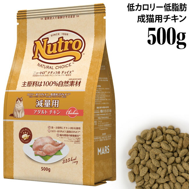 ニュートロ ナチュラルチョイス キャット 減量猫用 アダルト チキン 500g (85573) ドライフード