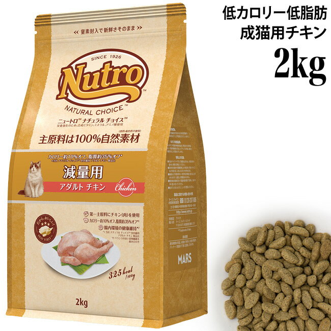 ニュートロ ナチュラルチョイス キャット 減量用 アダルト チキン 2kg (85580) ドライフード