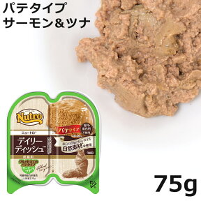 ニュートロ キャット デイリーディッシュ 成猫用 サーモン&ツナ グルメ仕立てのパテタイプ トレイ 75g (97826)