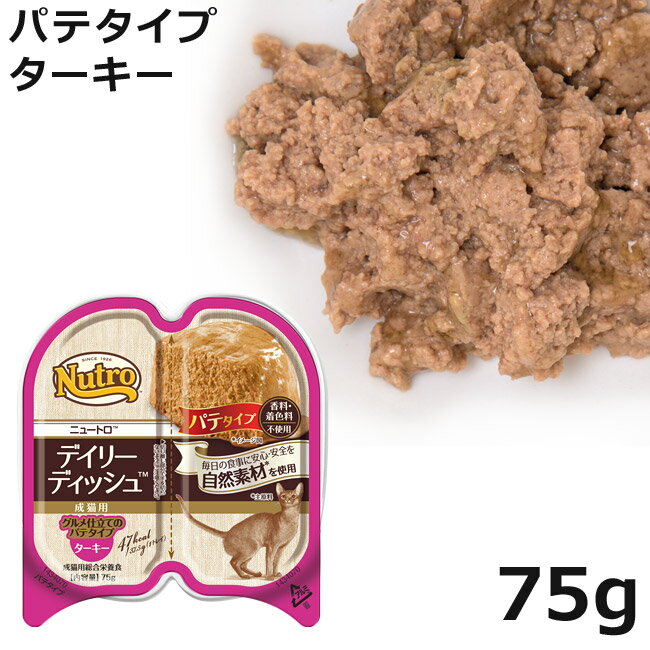 ニュートロ キャット デイリーディッシュ 成猫用 ターキー グルメ仕立てのパテタイプ トレイ 75g (97833)