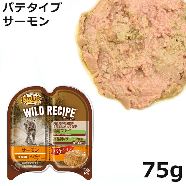 ニュートロ ワイルドレシピ ウェットフード パテタイプ サーモン 75g 成猫用総合栄養食 (03817)