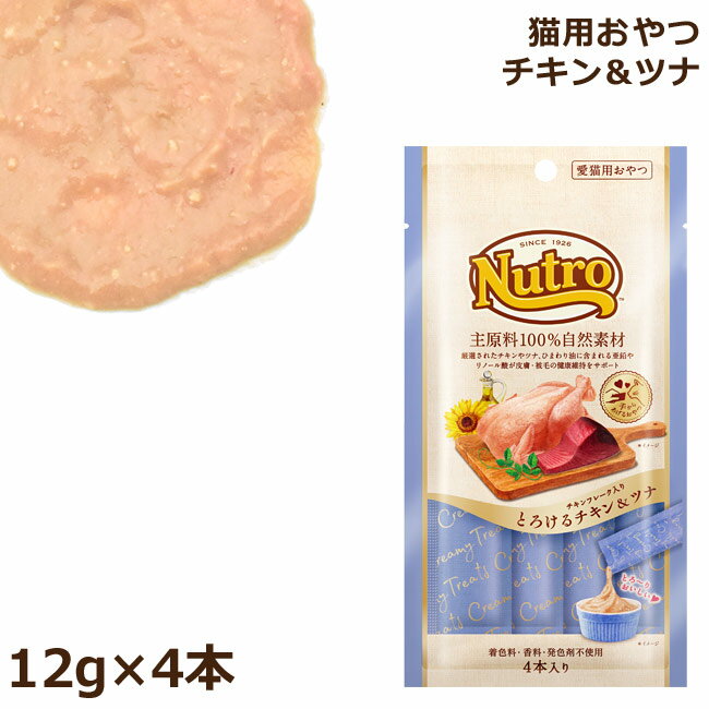 ニュートロ とろけるチキン&ツナ 12g×4本入 猫用おやつ (57549)