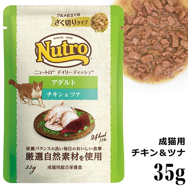 ニュートロ デイリー ディッシュ 成猫用 チキン&ツナ グルメ仕立てのざく切りタイプ パウチ 35g (63960)