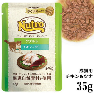 ニュートロ デイリー ディッシュ 成猫用 チキン&ツナ グルメ仕立てのざく切りタイプ パウチ 35g (63960)