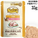 ニュートロ デイリーディッシュ 子猫用 チキン なめらかなムース パウチ 35g (68767) Nutro 仔猫 ウェットフード 総合栄養食 少量 使い切りタイプ