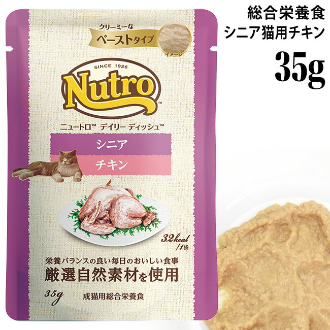 ニュートロ デイリーディッシュ シニア猫用 チキン クリーミーなペースト パウチ 35g (68828) Nutro 高齢猫用 ウェットフード 総合栄養食 少量 使い切りタイプ