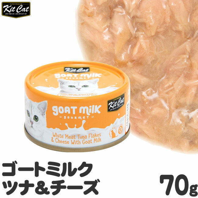 キットキャット ゴートミルク ツナ＆チーズ 70g 猫缶 (02326) 猫用ウェットフード