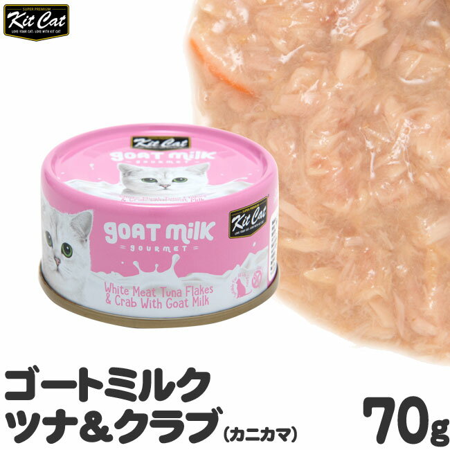 キットキャット ゴートミルク ツナ＆クラブ(カニカマ) 70g 猫缶 (02333) 猫用ウェットフード