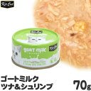 キットキャット ゴートミルク ツナ＆シュリンプ 70g 猫缶 (02340) KitCat 猫用ウェットフード