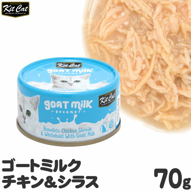 キットキャット ゴートミルク チキン＆シラス 70g 猫缶 (02241) KitCat 猫用ウェットフード