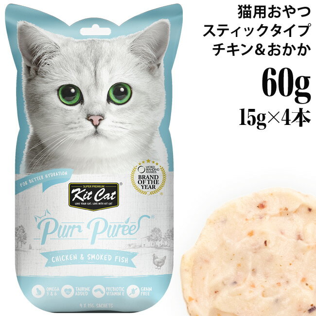 キットキャット パーピューレ チキン＆おかか 60g (15g×4本入り) (72898) KitCat 猫用おやつ スティック 小分け ピューレ グレインフリー