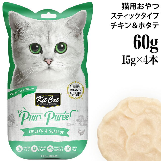 内容量 60g（15g×4本） 原材料 チキン生肉（骨抜き）、でんぷん（タピオカ由来）、ホタテ、増粘安定剤（グアガム）、ツナエキス、タウリン、ビタミンE 保証分析値 タンパク質 7%以上、脂肪 0.1%以上、粗繊維 1%以下、灰分 2%以下、水分 89%以下 カロリー 115.23kcal/100g 原産国 タイ 販売者 KIT CAT INTERNATIONAL PTE LTD kit cat(キットキャット) パーピューレ シリーズ チキン＆おかか 60g(15g×4本) チキン＆サーモン 60g(15g×4本) チキン＆ファイバー 60g(15g×4本) チキン＆スカラップ 60g(15g×4本) ツナ＆おかか 60g(15g×4本) ツナ＆サーモン 60g(15g×4本) ツナ＆ファイバー 60g(15g×4本) ツナ＆スカラップ 60g(15g×4本) この商品はメール便(日本郵便)でもお届けすることが可能です。3点くらいまで。メール便(日本郵便)をご希望のお客様は、お買い物かごの中でメール便(日本郵便)を選択してください。 ↑詳しくはロゴをクリック↑ ＞返品・交換について「kit cat (キットキャット) パーピューレ チキン＆スカラップ」は、チキンをベースにスカラップ（ホタテ）を配合。 チキンとホタテが大好きな猫ちゃんにオススメの猫用トリーツです。 穀類アレルギーに配慮してグレインフリー。 人工着色料、人工香料、化学保存料は一切使用していない安心のトリーツで水分補給にも最適です。 kit cat (キットキャット) パーピューレ シリーズ kit cat (キットキャット) パーピューレ シリーズは、厳選された100%天然素材のみを使用したピューレ状の猫用おやつです。 猫ちゃんの健康サポートに必要不可欠な機能性成分も配合されています。 ・タウリン（目・心臓の健康をサポート） ・オメガ3＆オメガ6脂肪酸（皮膚・被毛の健康をサポート） ・プレバイオティクス（お腹の健康をサポート） 小分け包装のスティックタイプになっているので、手に持って猫ちゃんに直接あげることができます。 猫ちゃんと飼い主さんがコミュニケーションをとりながら、楽しいおやつタイムを過ごすことができますよ。 全猫種 全年齢猫用 猫用おやつ ●与え方：1日4本を上限におやつとして与えてください。 ※開封後は冷蔵庫で保管し、お早めにお使いください。 Kit Cat(キットキャット)では一貫して安全で高品質の高品質な製品を提供したいと考えています。 そのため、安全性が最優先事項としており、すべての製品が最高水準を満たしています。そして食品安全の国際規格のISO22000(食品安全マネジメントシステム)を取得、その他にもHACCPやGMPを取得した質の高い工場で作られています。