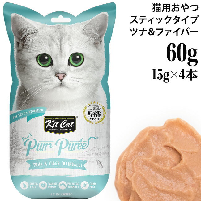 キットキャット パーピューレ ツナ＆ファイバー 60g (15g×4本入り) (72843) KitCat 猫用おやつ スティック 小分け ピューレ グレインフリー