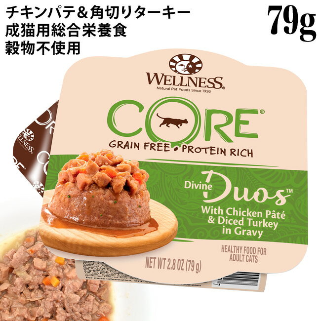 ウェルネス コアディバインデュオ チキンパテ＆角切りターキー 79g (90427) Wellness ウェットフード パテ 成猫用 総合栄養食 穀物不使用 グレインフリー