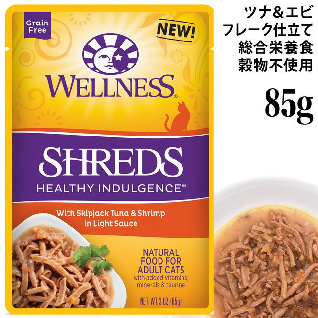 ウェルネス ヘルシーインダルジェンス 旨みしっとりフレーク仕立て ツナ＆エビ 85gパウチ (86556) Wellness ウェットフード 成猫用 総合栄養食 穀物不使用 グレインフリー