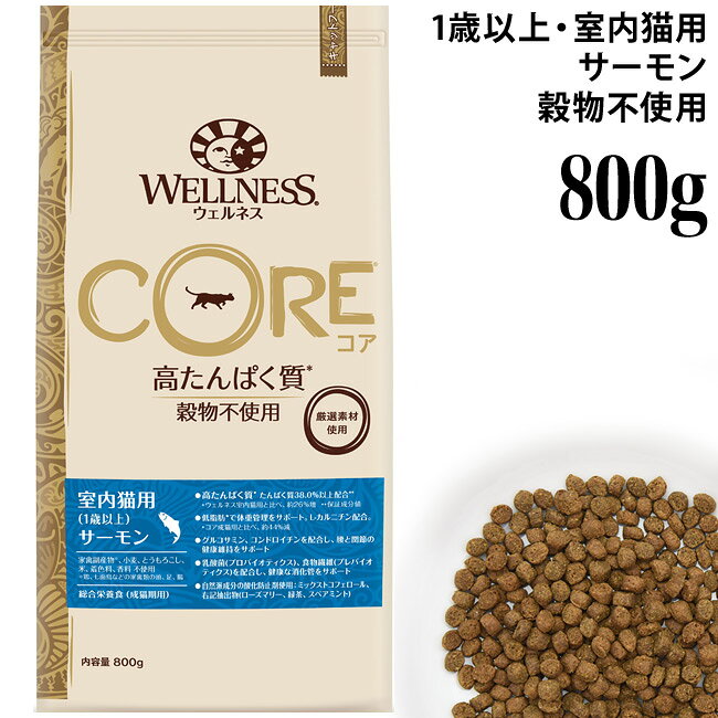 ウェルネスコア 室内猫用(1歳以上) サーモン 800g (51494) Wellness 総合栄養食 高たんぱく質 穀物不使用 グレインフリー ドライフード