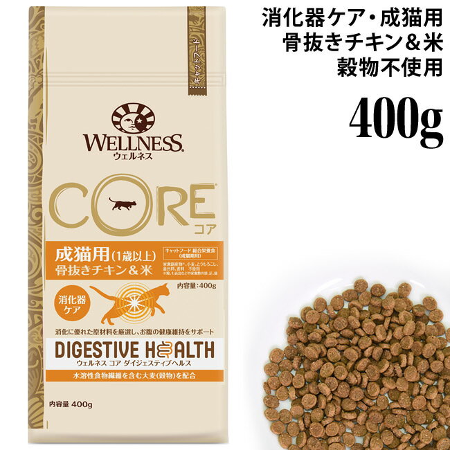 乐天商城 - ウェルネス コアダイジェスティブヘルス 成猫用(1歳以上) 骨抜きチキン＆米 400g (52446) Wellness 消化器ケア 総合栄養食 ドライフード