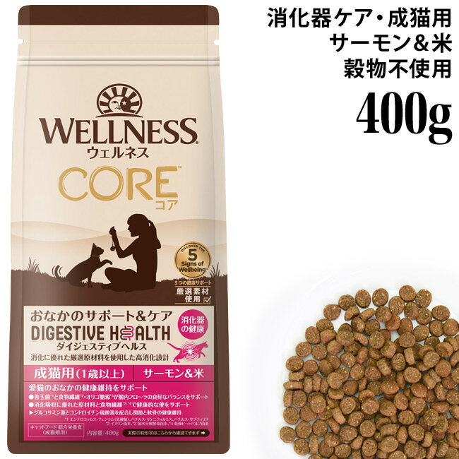 樂天商城 - ウェルネス コアダイジェスティブヘルス 成猫用(1歳以上) サーモン＆米 400g (52477) Wellness 消化器ケア 総合栄養食 ドライフード