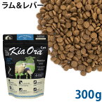 KiaOra キアオラ キャット ラム＆レバー 300g 総合栄養食 (20305)