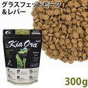 KiaOra キアオラ キャット グラスフェッドビーフ&レバー 300g 総合栄養食 (20312)