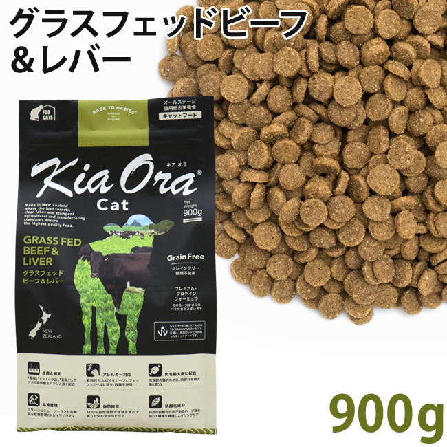 乐天商城 - KiaOra キアオラ キャット グラスフェッドビーフ＆レバー 900g 総合栄養食 (20947)