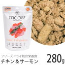 meow フリーズドライキャットフード チキン サーモン 280g (44182) MEOW(ミャウ)