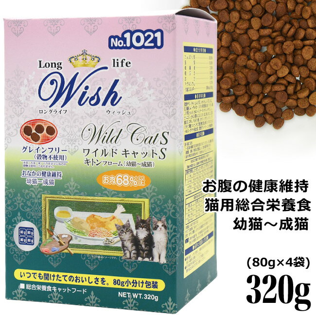 Wish ウィッシュ ワイルドキャットS キトンフローム 320g (11233) 子猫用 キャットフード