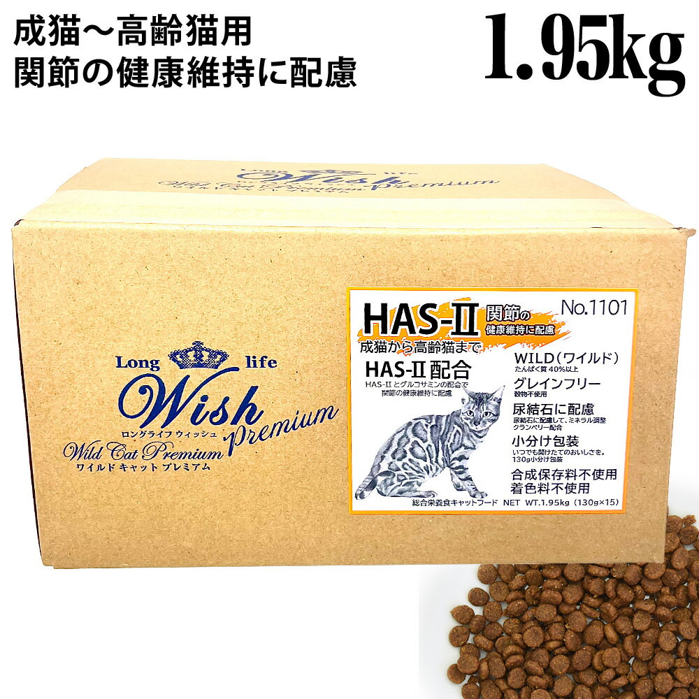 乐天商城 - Wish ウィッシュ ワイルドキャット プレミアム 関節HAS-II 1.95kg (130g×15袋) (11813) 総合栄養食 ドライフード キャットフード グレインフリー 穀物不使用 小分け包装