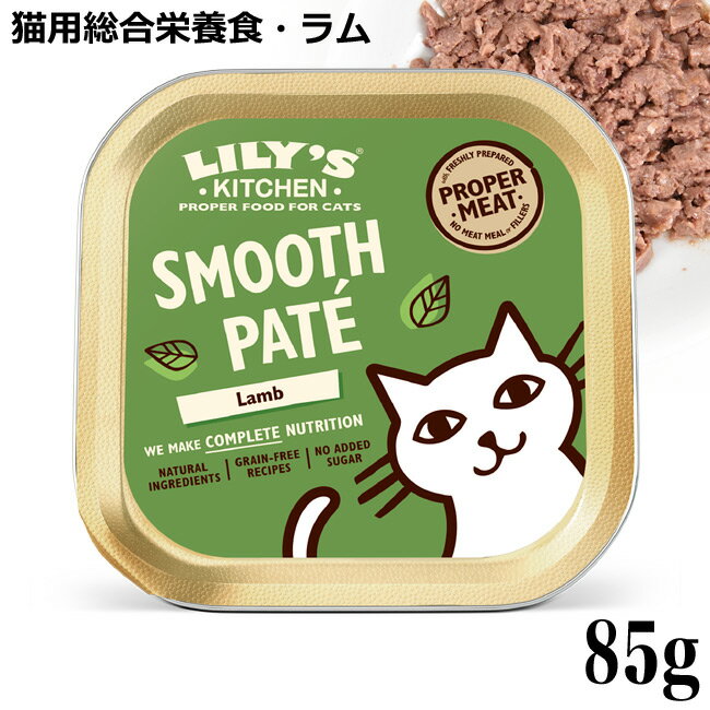 楽天猫用品のゴロにゃん　楽天市場店Lily's Kitchen リリーズキッチン 猫用 子羊のキャセロール・キャット 85g （C002） （43285）