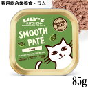 楽天猫用品のゴロにゃん　楽天市場店Lily's Kitchen リリーズキッチン 猫用 子羊のキャセロール・キャット 85g （C002） （43285）