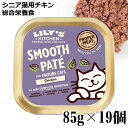 楽天猫用品のゴロにゃん　楽天市場店【ケース販売】Lily's Kitchen リリーズキッチン シニア用チキンの晩餐・キャット 85g×19個 （C006CS） （20890）