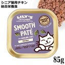 楽天猫用品のゴロにゃん　楽天市場店Lily's Kitchen リリーズキッチン シニア用 チキンの晩餐・キャット 85g （C006） （43339）