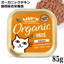 Lily's Kitchen リリーズキッチン 猫用 オーガニックチキンのディナー キャット 85g (CB01) (43230)