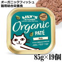 楽天猫用品のゴロにゃん　楽天市場店【ケース販売】Lily's Kitchen リリーズキッチン 猫用 オーガニックフィッシュのディナー・キャット 85g×19個 （CB03CS） （20937）