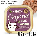 楽天猫用品のゴロにゃん　楽天市場店【ケース販売】Lily's Kitchen リリーズキッチン 猫用 オーガニックターキーのディナー・キャット 85g×19個 （CB04CS） （20944）