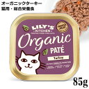 楽天猫用品のゴロにゃん　楽天市場店Lily's Kitchen リリーズキッチン 猫用 オーガニックターキーのディナー キャット 85g （CB04） （43254）