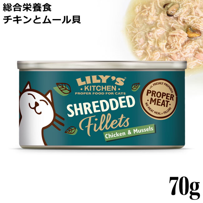 Lily's Kitchen リリーズキッチン 猫用 チキンとムール貝のシュレッドフィレ70g (CF01) (02095) 猫缶 ウェットフード