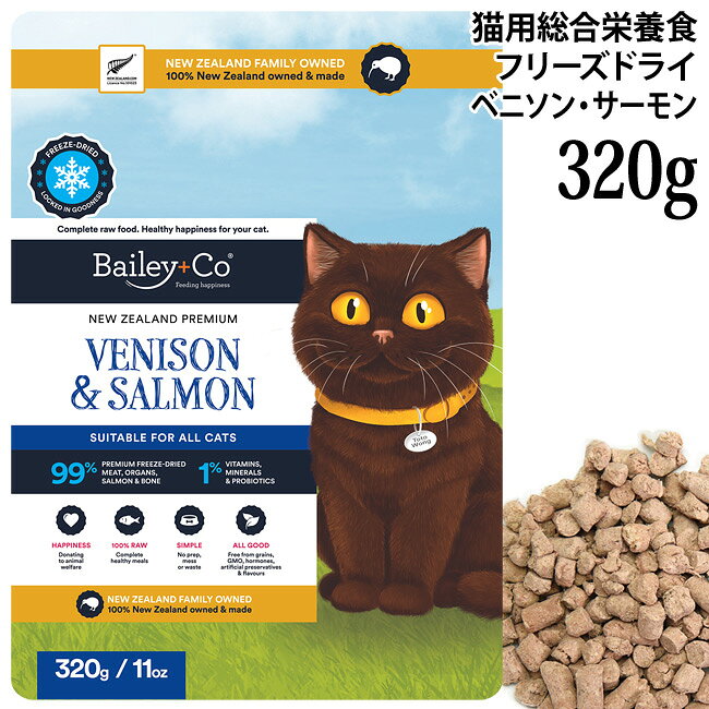 内容量 320g 原材料 鹿肉、鹿グリーントライプ、ニュージーランド産キングサーモン、鹿レバー、鹿の腎臓、鹿の心臓、ボーンブロス(牛骨)、ニュージーランド産キングサーモンオイル、チコリの根、ニュージーランド産緑イ貝、抗酸化物質、ビタミン&ミネラル、ウコン、プロバイオティクス、タウリン ビタミン ビタミンA、チアミン(ビタミンB1)、ビタミンB5、ナイアシン(ビタミンB3)、ビタミンB2、ビタミンB6、ビオチン、葉酸、ビタミンB12、ビタミンD3、ビタミンE、リン酸二カルシウム、ビタミンK3 ミネラル 亜鉛、銅、セレン、マンガン、カリウム 成分 粗タンパク質 64%、粗脂肪 11.8%、水分 8.0%、粗繊維 2.0% カロリー 396.5kcal/100g 原産国 ニュージーランド Bailey+Co キャット フリーズドライ コンプリート チキン＆サーモン 80g / 320g ラム＆ツナ 80g / 320g ベニソン＆サーモン 80g / 320g Bailey+Co キャット フリーズドライ おやつ キングサーモン 70g まるごとチキンハート 70g ※この商品はメール便(日本郵便)対象外の商品です。通常宅配でのお届けとなりますのでご注意下さい。 ＞返品・交換についてBailey+Co ベイリーコー キャット フリーズドライ コンプリート ベニソン＆サーモン 320g 生食フリーズドライの総合栄養食 「Bailey+Co ベイリーコー キャット フリーズドライ コンプリート ベニソン＆サーモン」は、生の栄養価をそのまま閉じ込めた生食フリーズドライの総合栄養食。 ご飯へのトッピング、そのままおやつとして、また主食のご飯として、様々な用途でご活用いただけます。 ベイリーコーは、伝導熱を利用したトレイ乾燥により、全てのフリーズドライ製法の中でも最もやさしく、栄養の残存率が高い良質のフリーズドライが作られています。 98％生の素材の良さを活かすことで愛猫の嗜好性も抜群！！あなたの愛猫のその変化を最高のプレミアムフードでご実感ください。 生食フリーズドライの総合栄養食 ●給与量の目安： 1～2.5kg＝15～35g 2.5～5kg＝35～75g 5～7.5kg＝75～100g ※給与はあくまで目安となり、猫種・年齢・運動量に応じて、調整が必要です。 ●おすすめの食べ方： ・メインの食事として使用する場合、給与量の3倍の量の水を混ぜ合わせます（ウェットフードのようになります）。 ・フリーズドライのまま、他の食べ物に直接振りかけて、おいしいトッピングとしてもお楽しみいただけます。 ※常に清潔で新鮮な水を用意してください。 ※現在の食事から切り替える際は、7日間かけて、徐々にBailey+Coのフードに切り替えていくことをお勧めします。 ●賞味期限：パッケージ裏面枠外上部に「B/B 年/月/日」の順で記載。