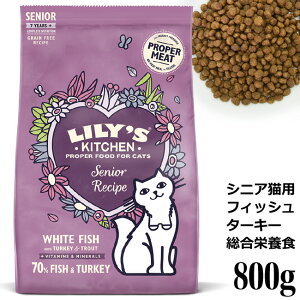 【賞味期限2025年6月1日】Lily's Kitchen リリーズキッチン ホワイトフィッシュとターキー・シニアレシピ 800g (C063)