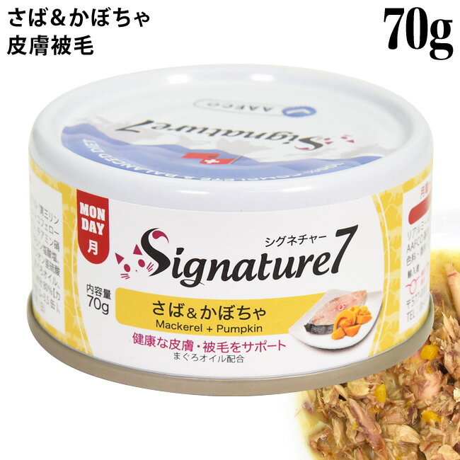 Signature7 シグネチャー7 さば＆かぼちゃ 70g グレイビー (月) (85511) 猫用 総合栄養食