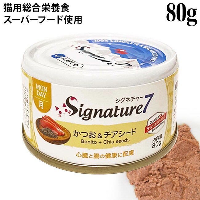 Signature7 シグネチャー7 パティ かつお&チアシード (月) 80g (85573) 猫用 総合栄養食