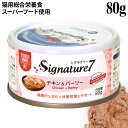 Signature7 シグネチャー7 パティ チキン&バーリー (大麦) (火) 80g (85580) 猫用 総合栄養食
